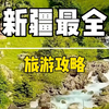 这份攻略有点长，但2026年如果你要来新疆旅游，一定会帮到你#自驾游 #新疆旅游攻略