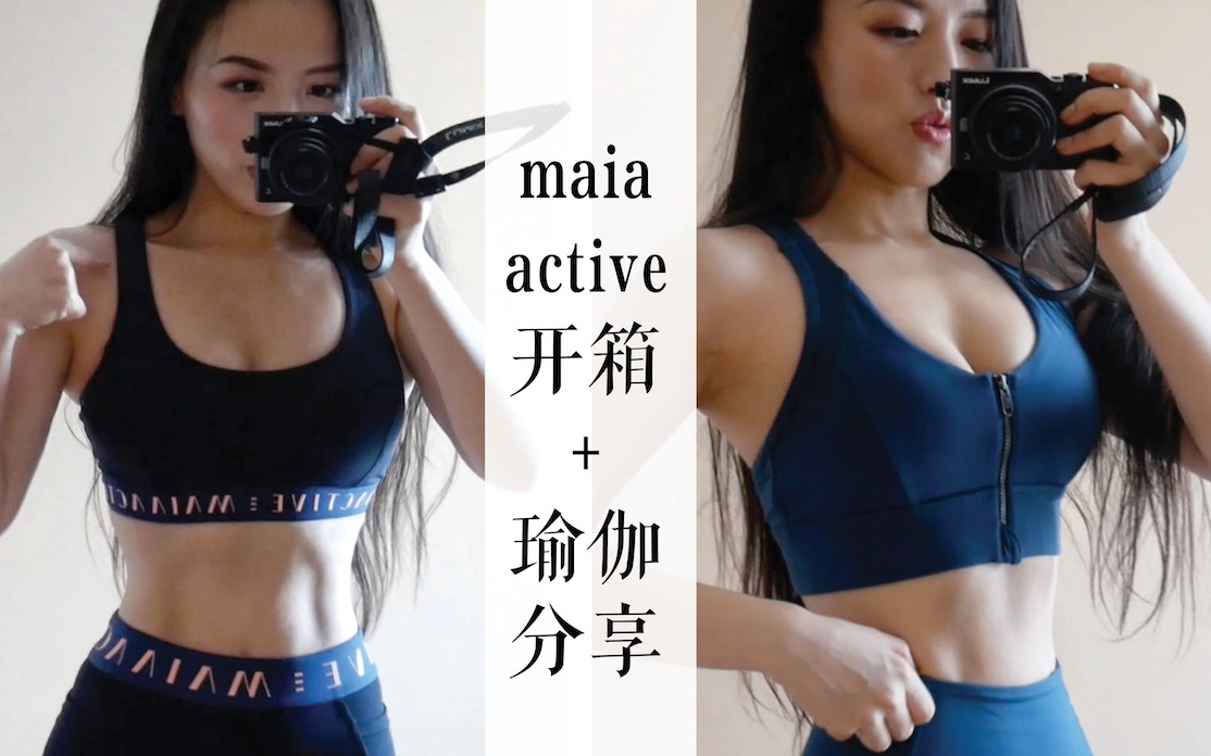 【盼盼健身#26】maia active开箱试穿 | 瑜伽分享