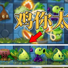 植物大战僵尸2：鸡哥大战豆腐火鸡_PVZ