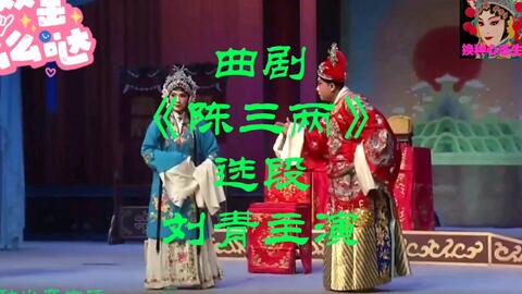 曲剧陈三两张新芳全场,曲剧陈三两张新芳全场在线