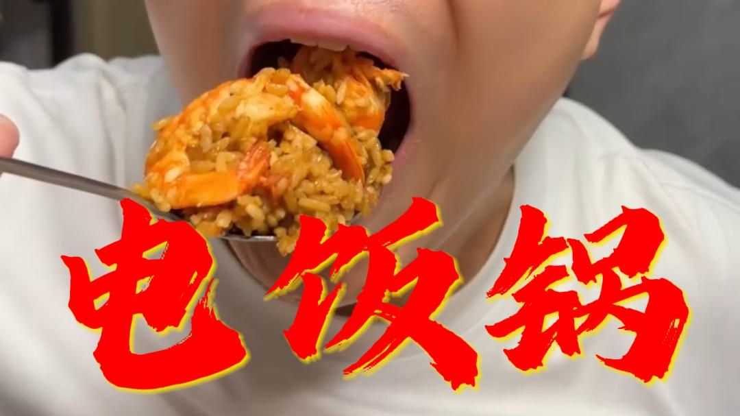 《电饭哥》