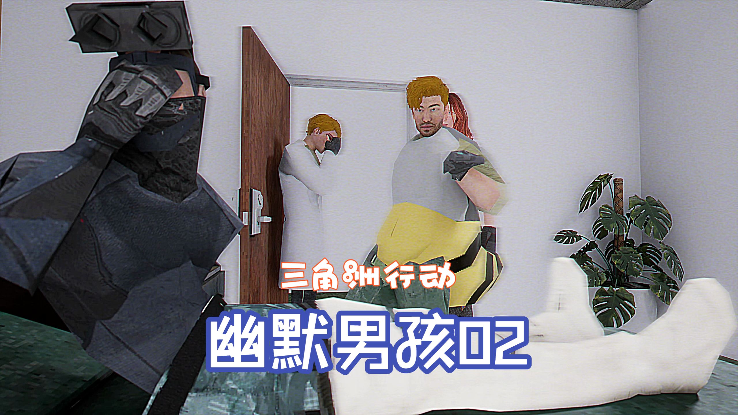 【三角洲行动】幽默男孩02