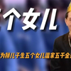 四川老汉为拼儿子生五个女儿，温家五千金羡煞众人，网友抢当女婿