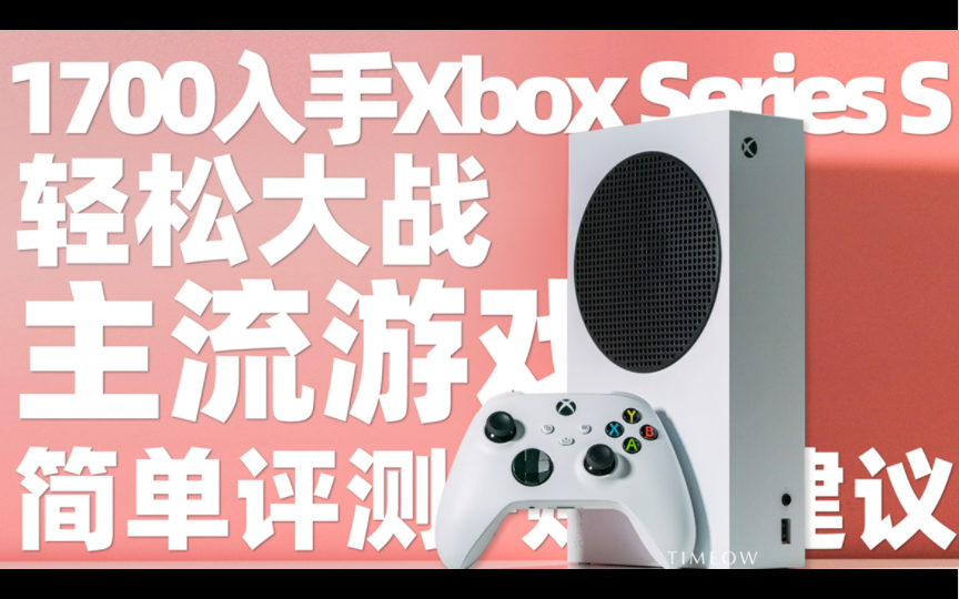 Xbox Series S低配游戏主机 大战主流大作 简单评测+购买建议