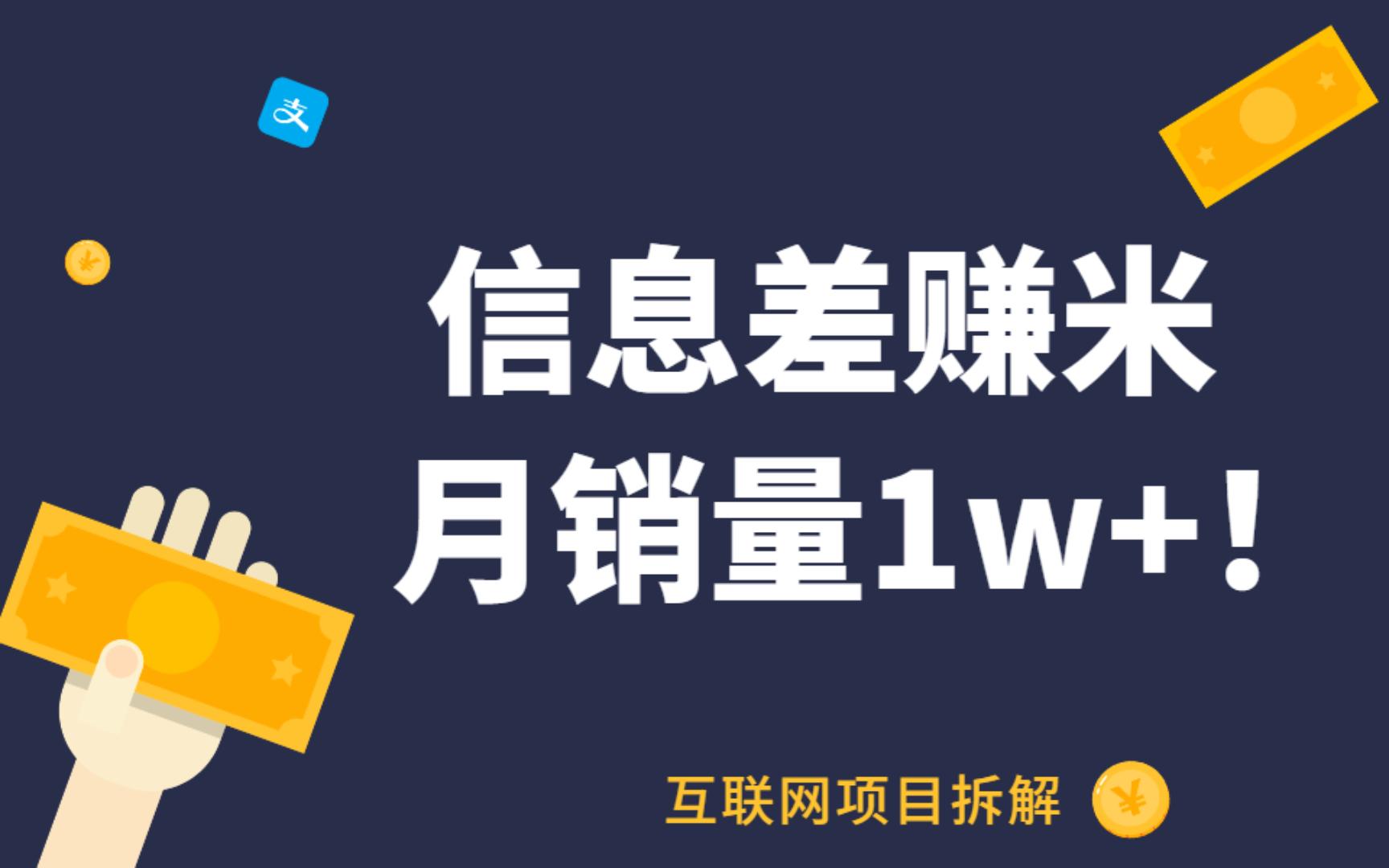 每天操作半小时,月入1w+,利用信息差赚米,人人可做!哔哩哔哩bilibili