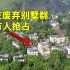重庆发现几十栋废弃别墅，每栋至少价值几百万，给你要吗？