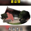 中国古建筑 悬山顶建筑详解