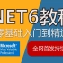 2021年最新.NET6零基础到精通实战全集｜全网首发（C#10/.Net Core/Sql/SqlServer/Win
