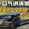 一口气讲清楚奥迪轿车全系列怎么选