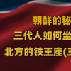 朝鲜的权力继承之谜：朝鲜为什么那么多脱北者