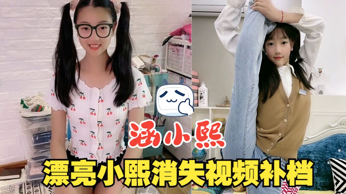 涵小熙-漂亮小熙萌宝消失视频补档-典藏版。