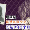9岁女孩离奇失踪，被恶魔监禁长达9年，被发现时变得头发花白！新潟少女监禁事件（地狱屋事件