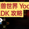 魔兽世界 11.1 Yoda  血DK（DKT）教学（天赋、美化、手法、技巧）_MMORPG游戏热门视频