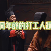 不同年龄的打工人状态