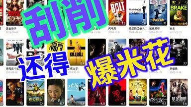 分享我的爆米花影库，刮削<em class="keyword">海报</em>质量速度nb