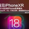 iPhoneXR彻底下线，iOS18支持iPhone名单曝光，最低要求iPhone