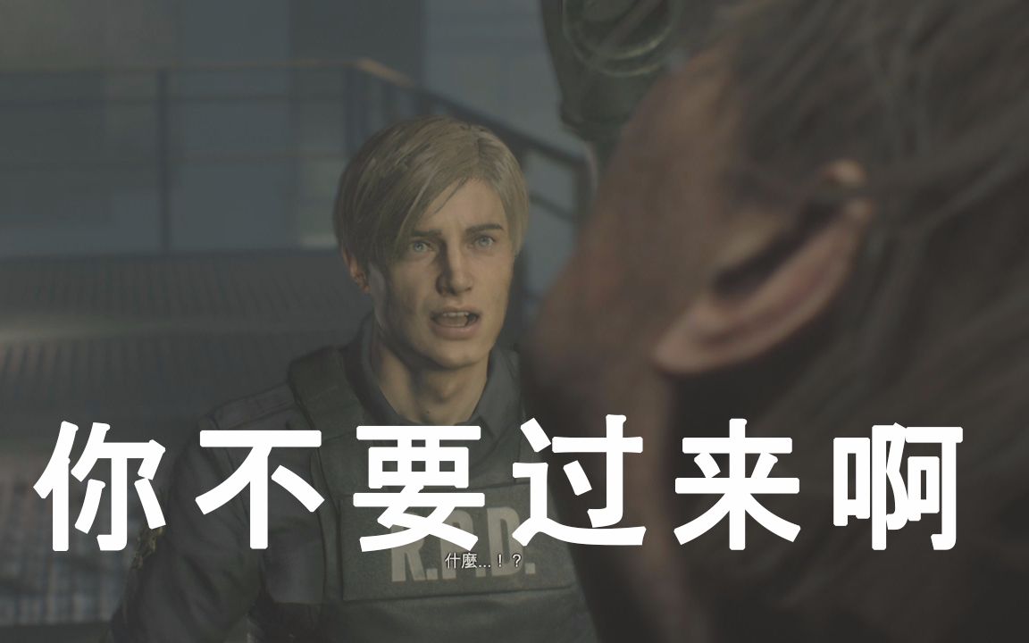生化危机2重制版-初体验 里昂溜威廉g1