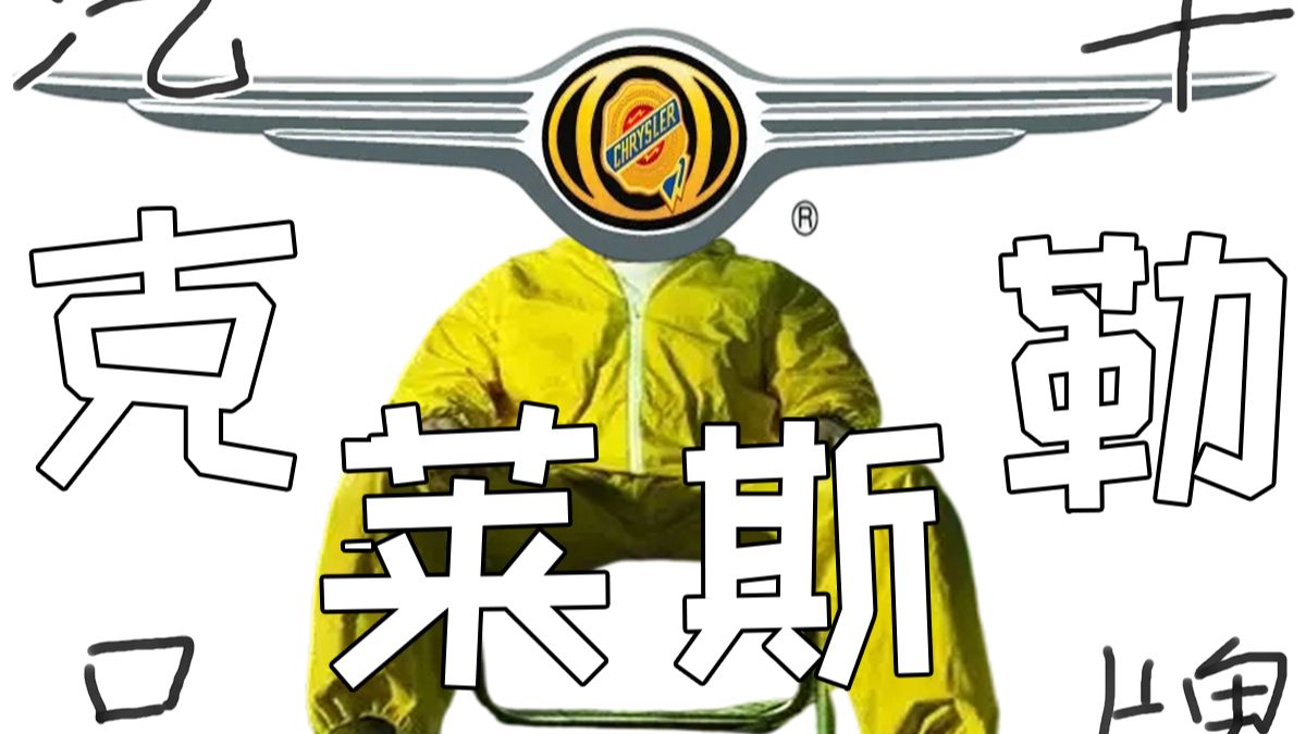 谁是大冰老师甄选车？【汽车品牌—克莱斯勒】