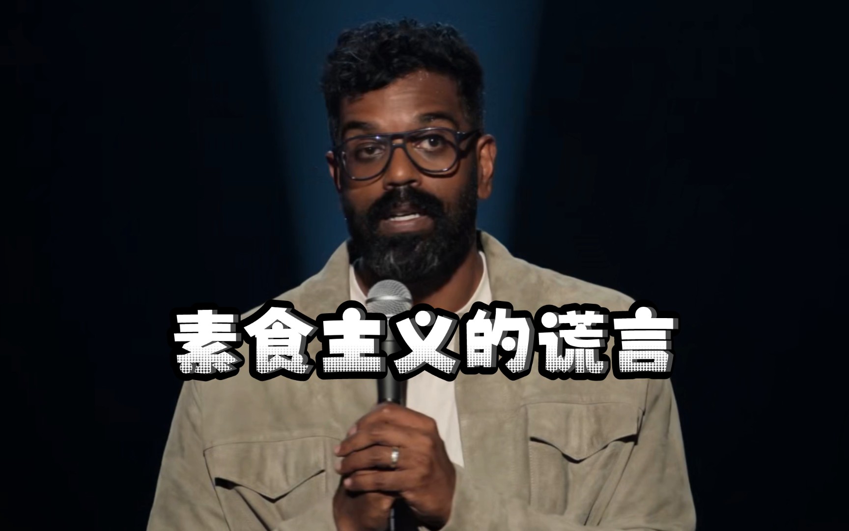 【Romesh Ranganathan】素食主义者吐槽素食主义者