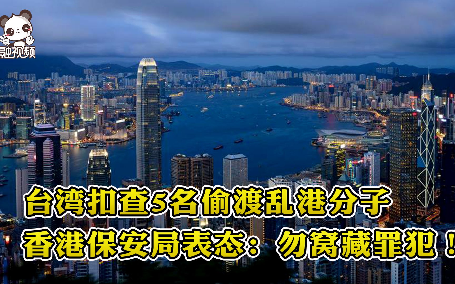 台湾扣查5名偷渡乱港分子，香港保安局表态