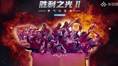 【<em class="keyword">冠军</em>欧洲出品】18/19<em class="keyword">赛季欧冠</em>系列纪录片 胜利之光2：勇气与荣耀