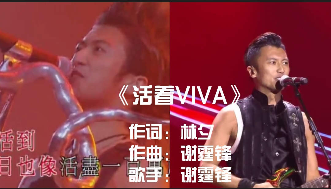 谢霆锋一首《活着viva》让人泪目，那个摇滚少年回来了，太帅了！