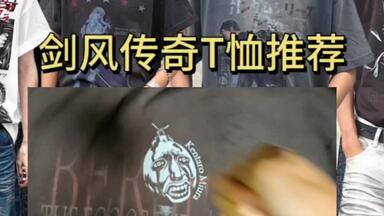 无广! 剑风传奇平价印花T恤推荐，男生穿搭思路讲解，穿上炸烂动漫社