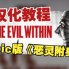 Epic的《恶灵附身》汉化教程！汉化包与steam版本不通用_游戏热门视频