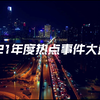 2021年度热点事件大盘点