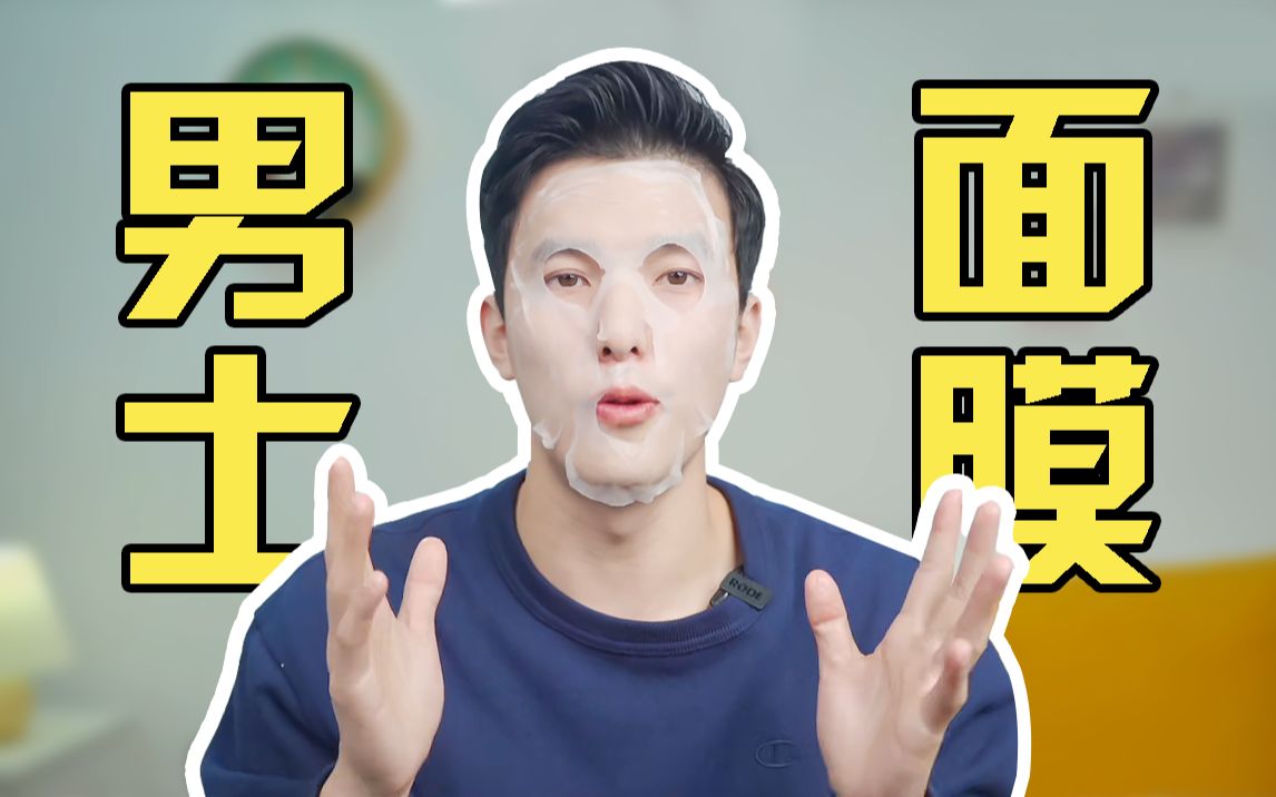 【精致猪猪男孩 】男士大热款面膜测评