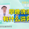 早晚洗澡有什么讲究 啥时候洗最好