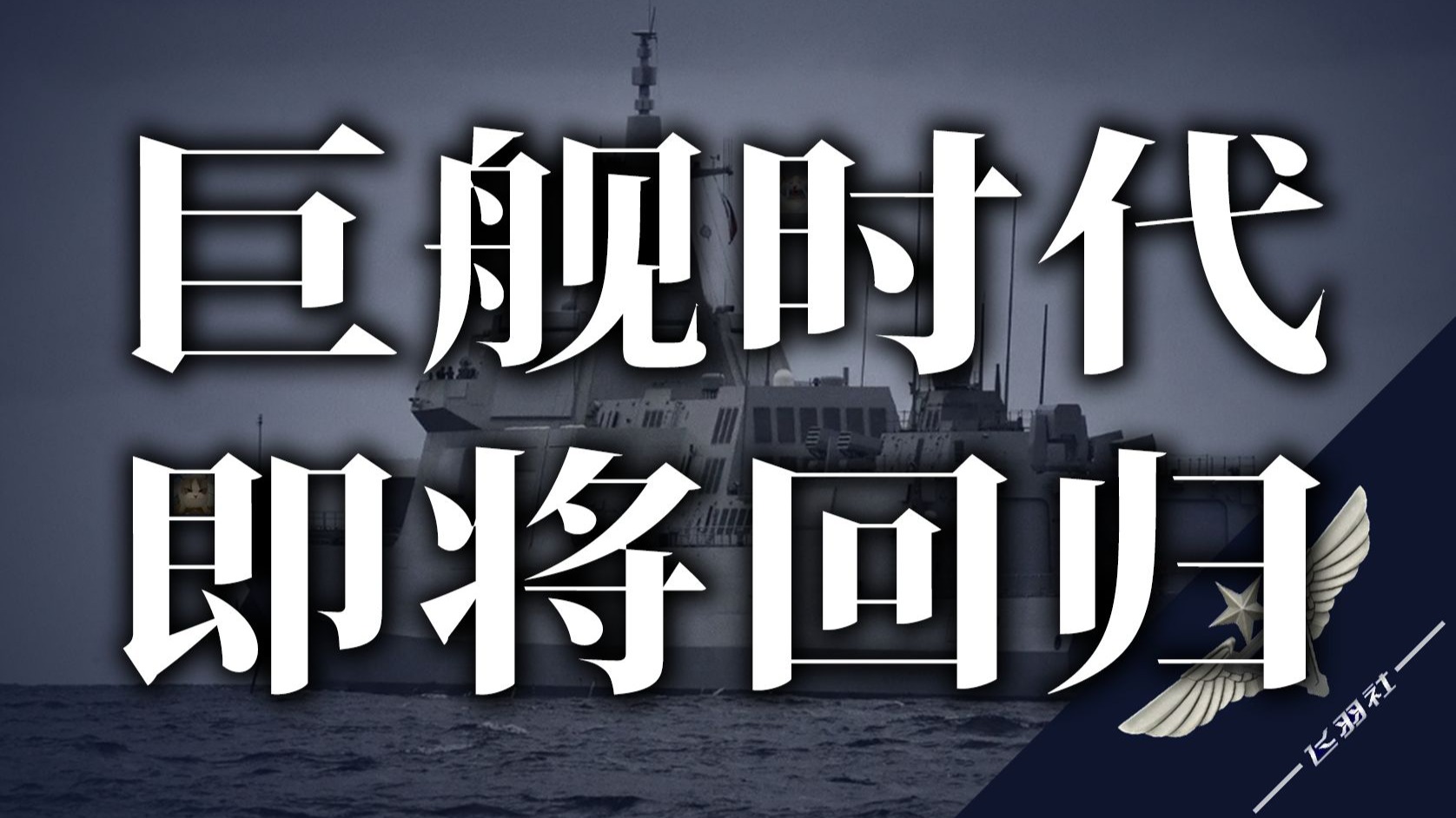 【飞羽社】中国下一代水面作战舰艇，是什么样的？
