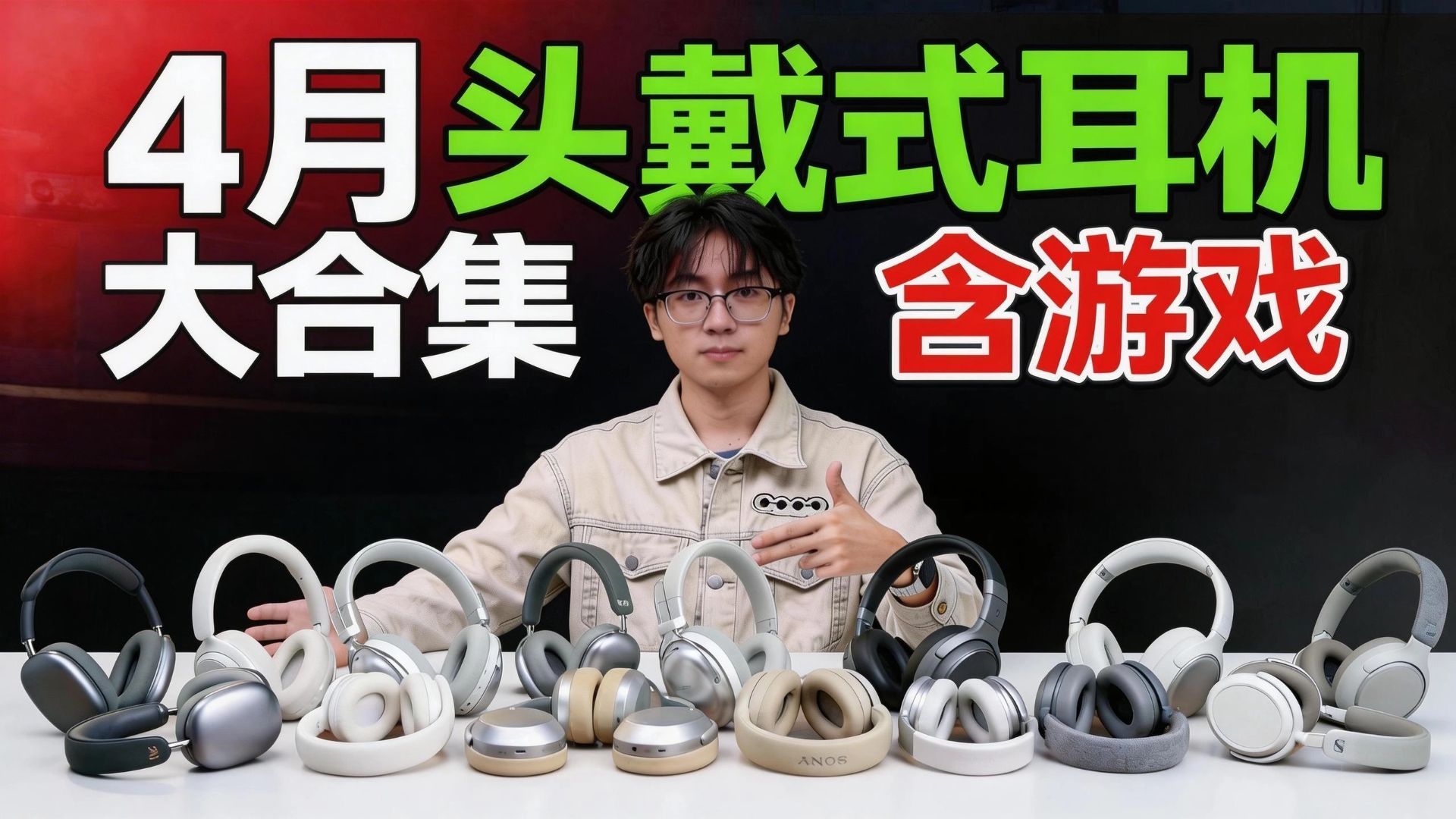 【头戴式耳机推荐】2026 4月大合集！自费多维度实测！降噪耳机/游戏耳机/头戴式耳机推荐，内含全面对比测试！含云试听，降噪测试，游戏测试，麦克风测试
