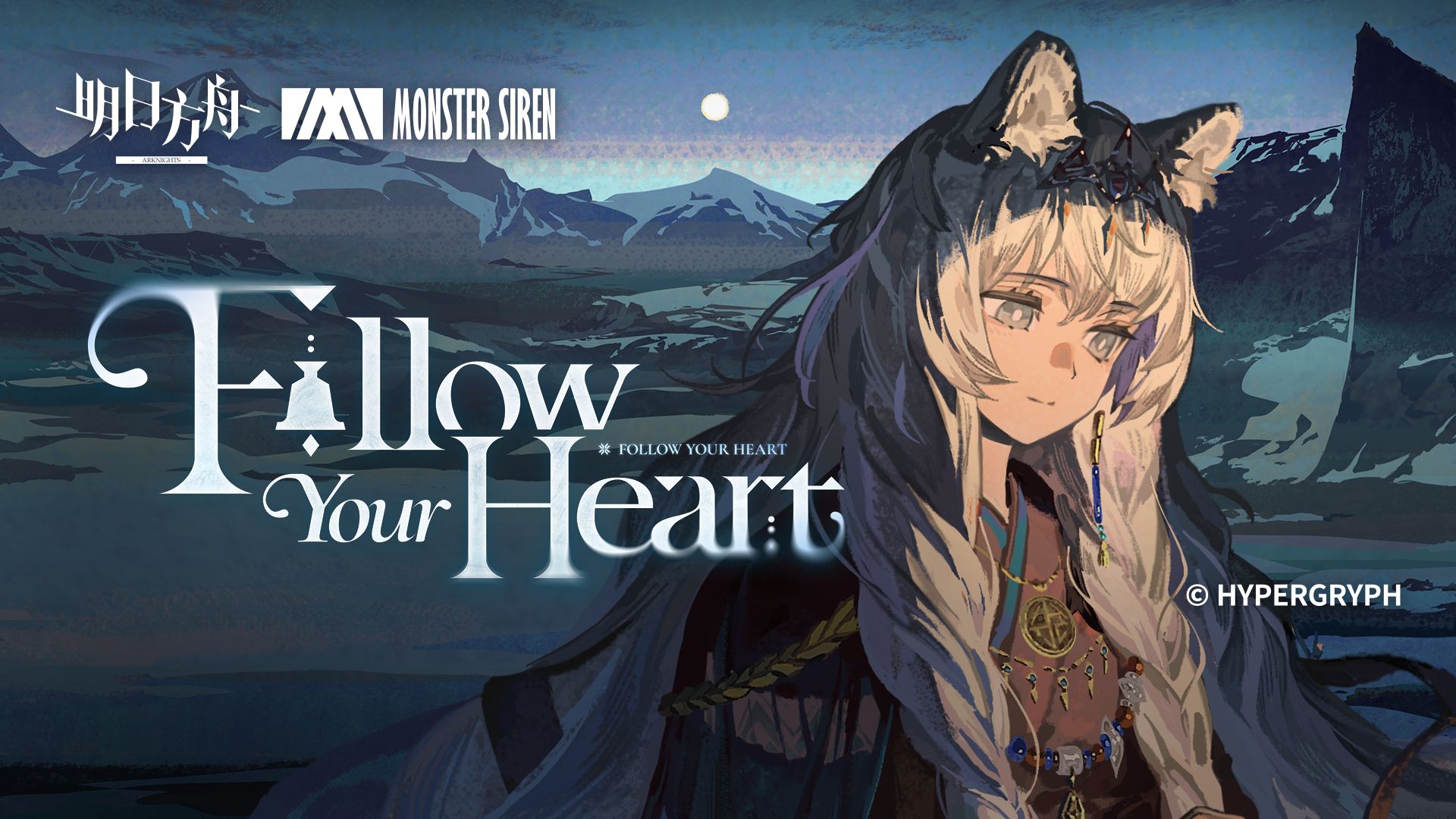 《明日方舟》EP - Follow Your Heart