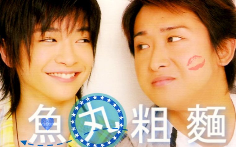Hey Say Jump 嵐 当知念向洒脱系点了鱼丸粗面 又名 女主什么的原来真的能吃 哔哩哔哩 つロ干杯 Bilibili