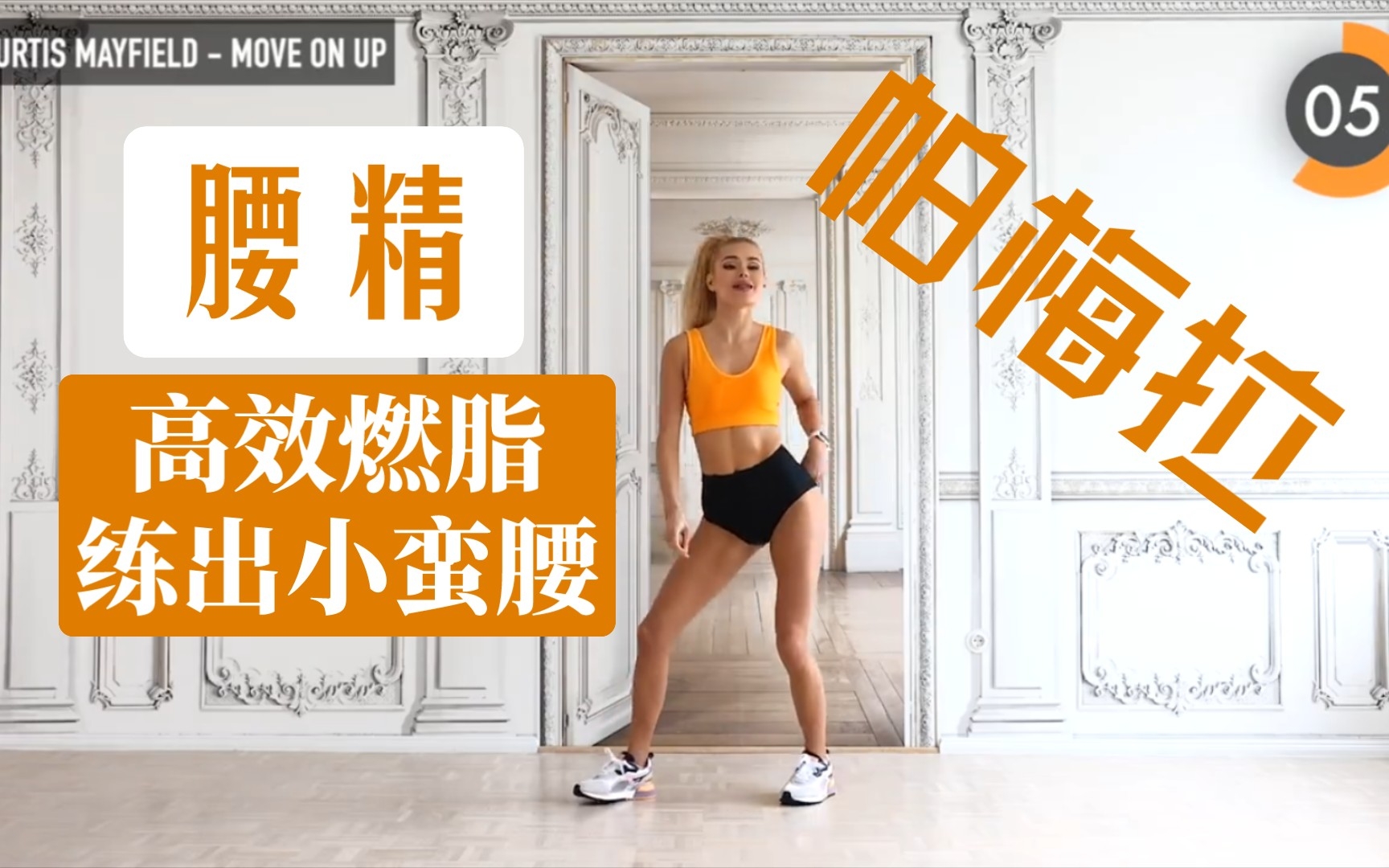 帕梅拉有氧减脂|快速燃脂掉秤|内啡肽|hiit运动|瘦肚子|瘦腰|瘦大腿