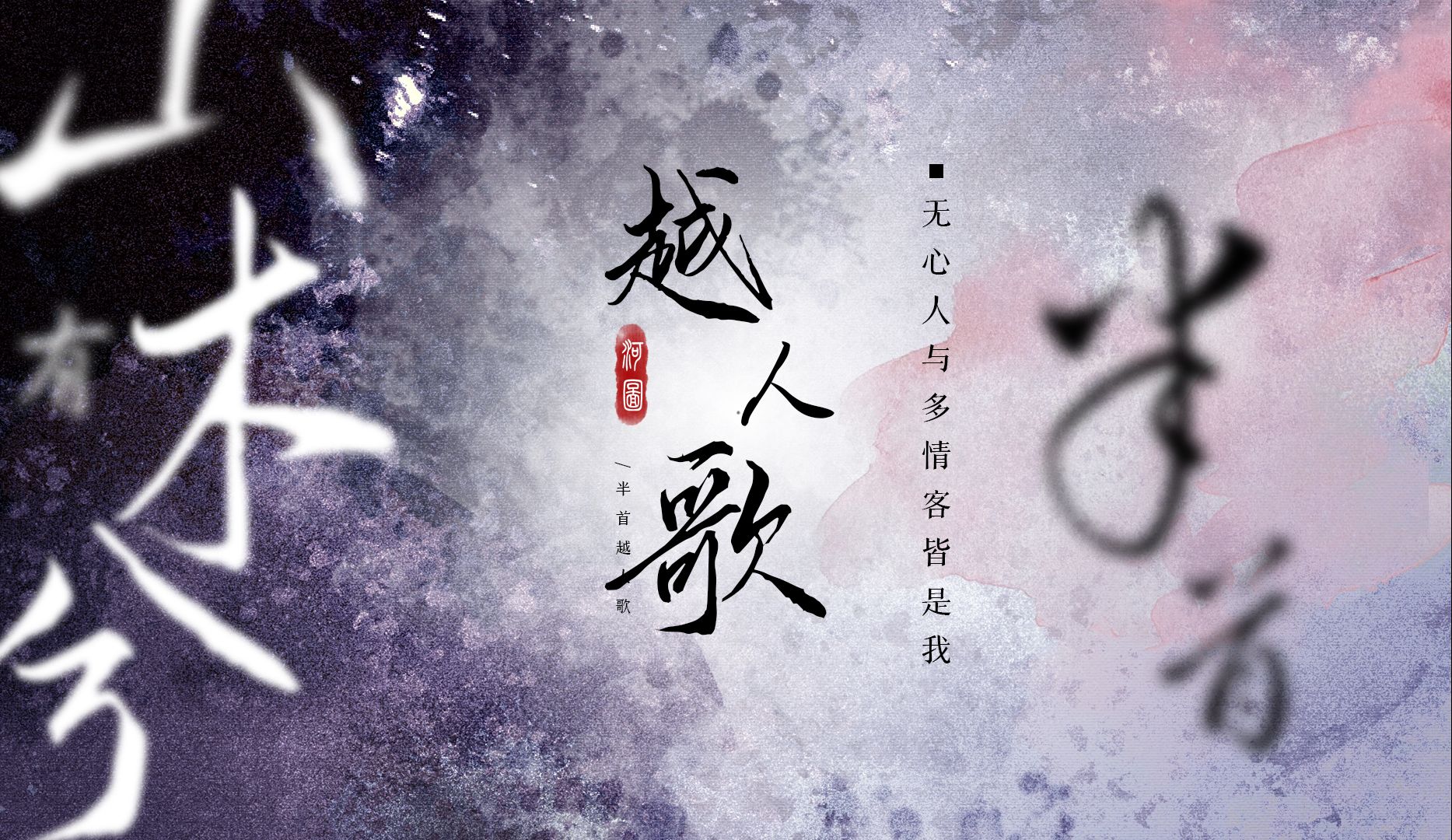 【河图歌排】这一生自画何用费笔墨，光阴都记得我——《越人歌》| 动态歌排