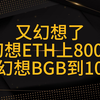 又幻想了，幻想ETH上8000了，幻想BGB到10了|比特币行情分析|区块链|币圈|WEB3|ETH|BGB|SOL