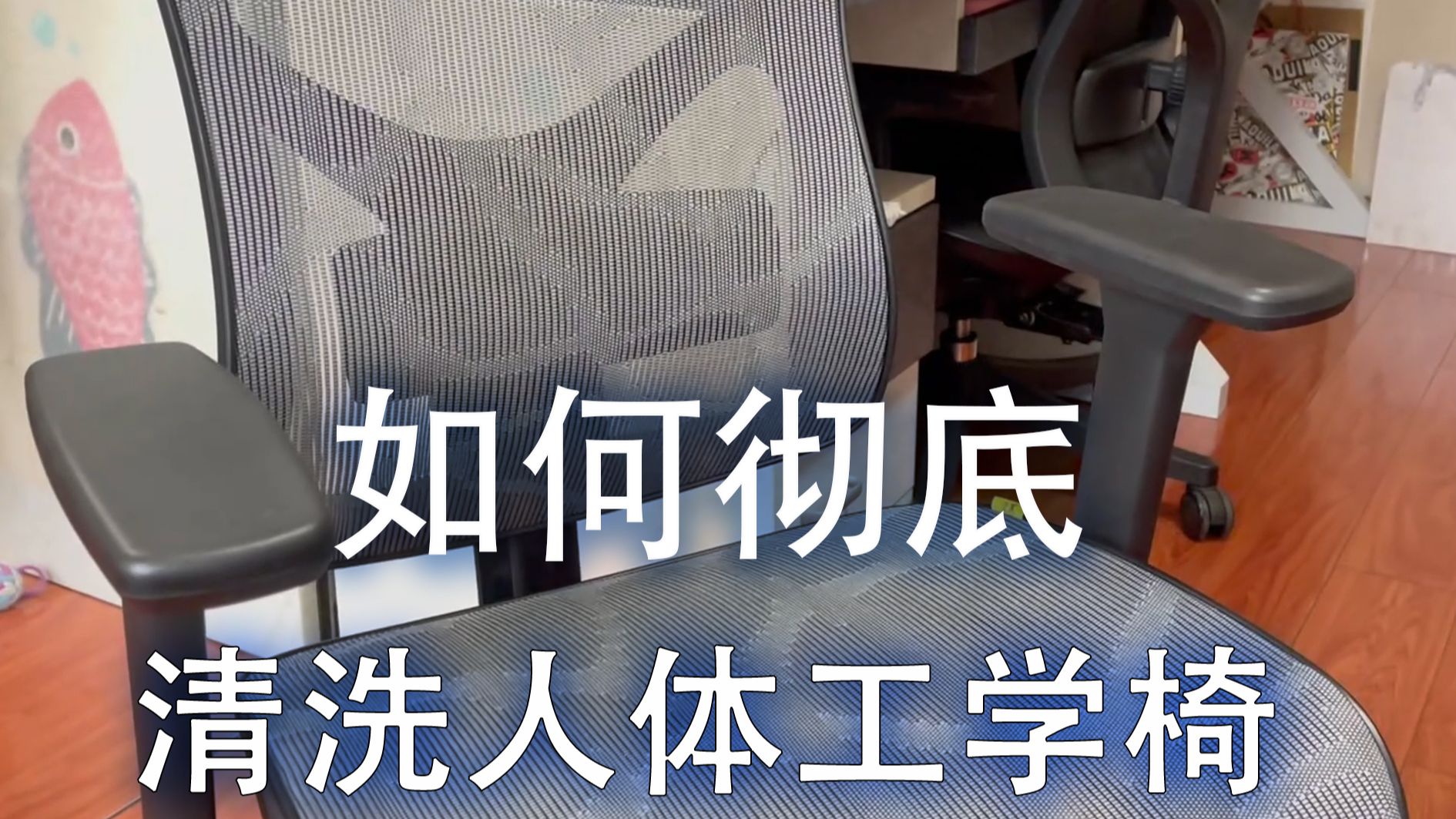 如何彻底清洗人体工学椅，过程分享