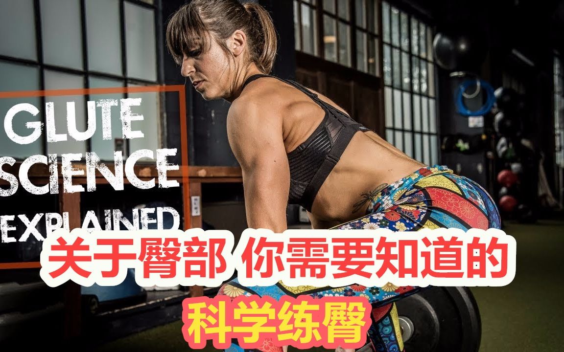 「Redefining Strength」关于臀部,你需要知道的(科学练臀)哔哩哔哩bilibili