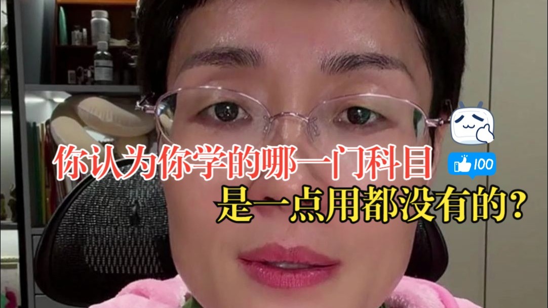 你认为高中学的什么科目最没用？