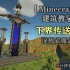 【Minecraft】深板岩-剑形下界传送门 建筑教程