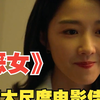 一口气看完《恶女》台湾大尺度！老头的低保不保了