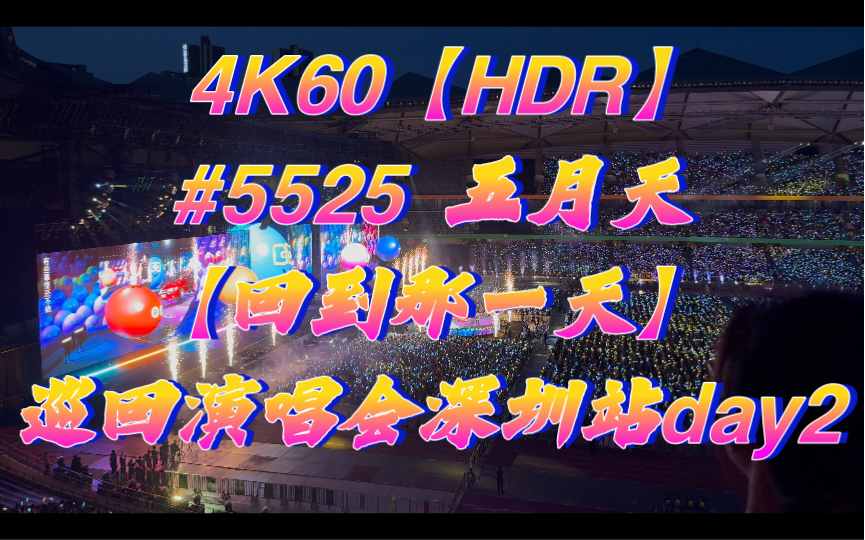 4K 60【HDR】#5525 五月天【回到那一天】巡回演唱会深圳站day2哔哩哔哩bilibili