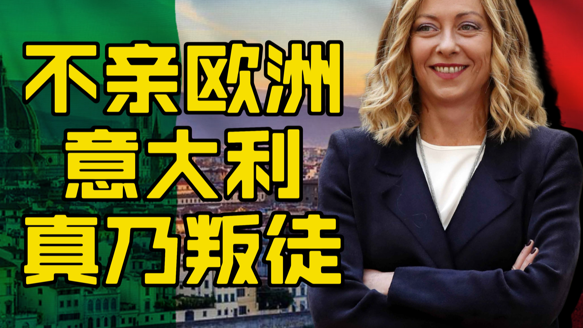 欧洲叛徒意大利