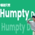 [HIPHOP]街舞跟我学#45 The Humpty Dance丨街舞基础律动丨HIPHOP基础元素