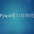Python3+Pytest接口自动化测试全方案设计与开发