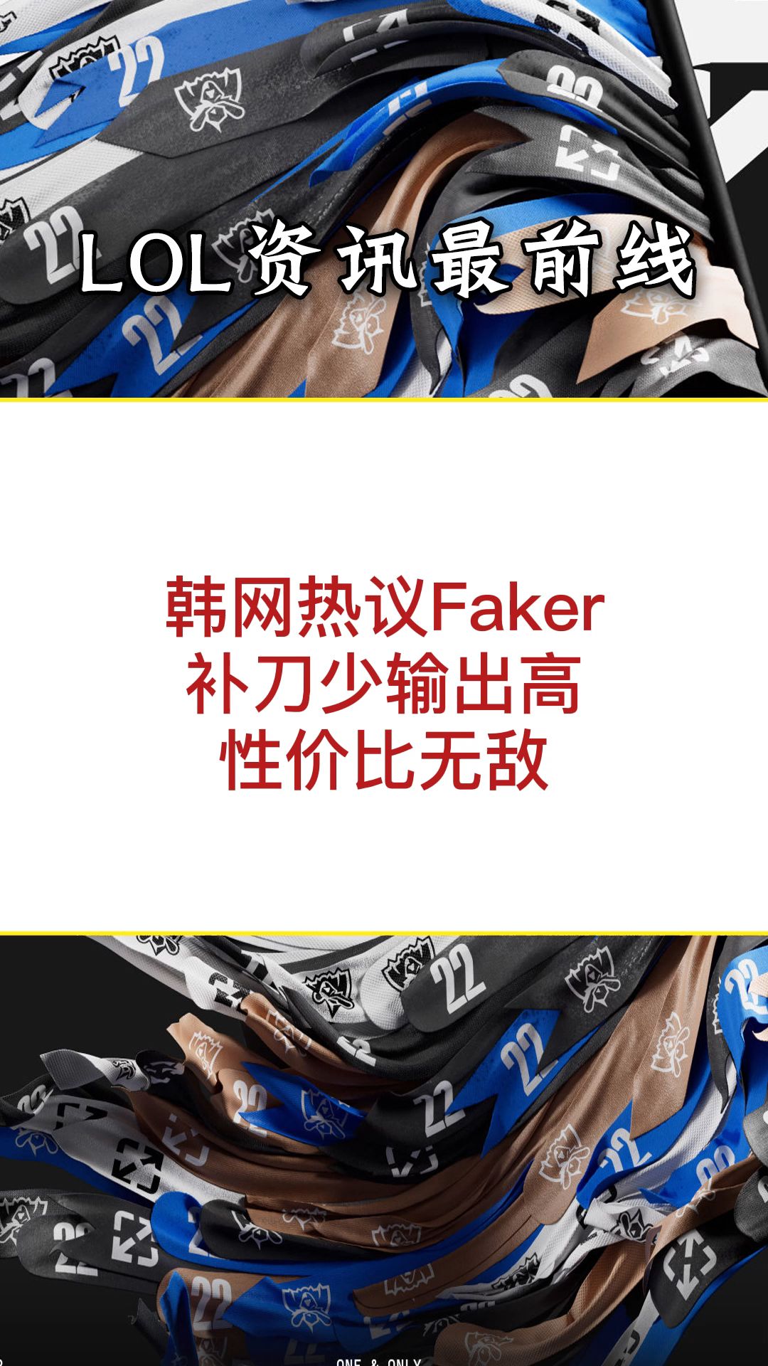 韩网公布Faker本赛季数据，经济占比排行第十，却打出最高伤害