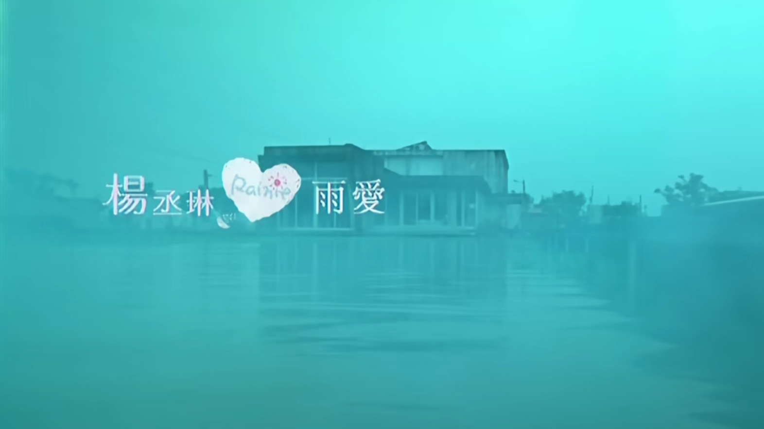 『4K·60FPS·Hi-Res』杨丞琳《雨爱》MV(CD音轨)