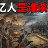 太平天国（三）——一亿人都是谁杀的